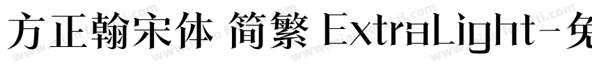 方正翰宋体 简繁 ExtraLight字体转换